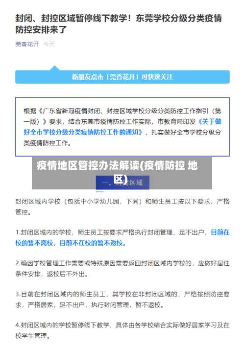 疫情地区管控办法解读(疫情防控 地区)-第2张图片