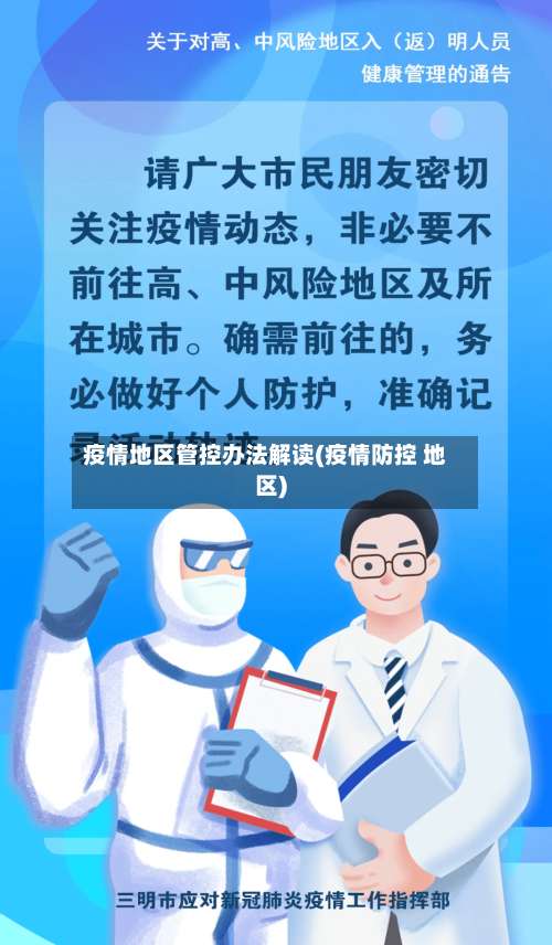 疫情地区管控办法解读(疫情防控 地区)-第1张图片
