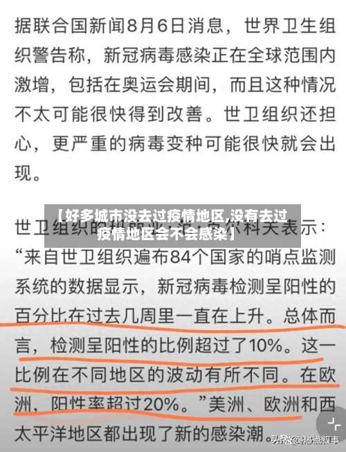 【好多城市没去过疫情地区,没有去过疫情地区会不会感染】-第1张图片