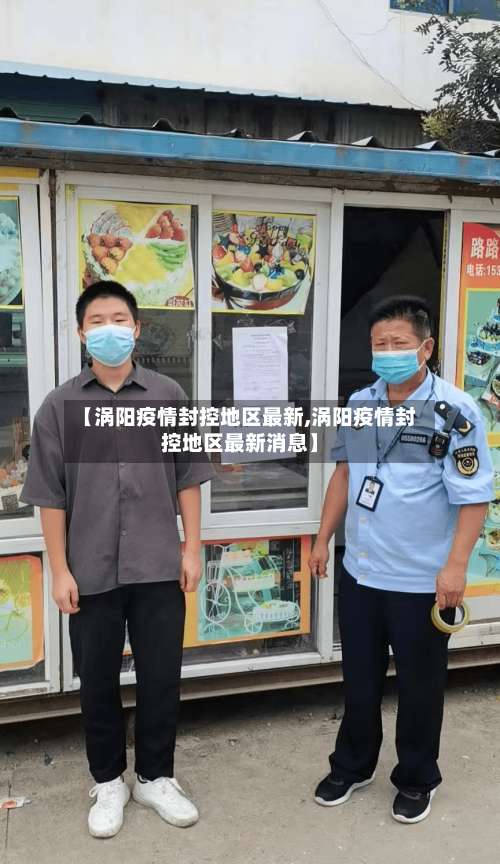 【涡阳疫情封控地区最新,涡阳疫情封控地区最新消息】-第1张图片