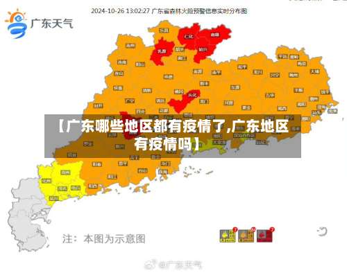 【广东哪些地区都有疫情了,广东地区有疫情吗】-第1张图片