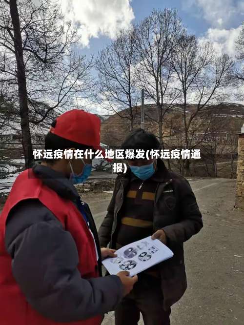 怀远疫情在什么地区爆发(怀远疫情通报)-第2张图片