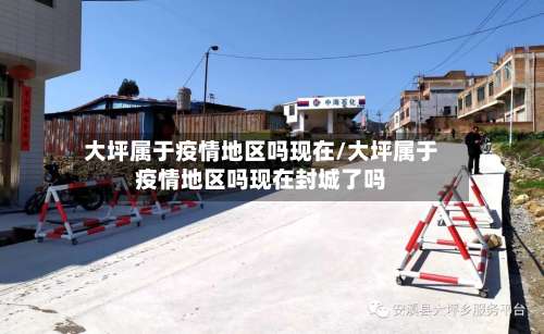 大坪属于疫情地区吗现在/大坪属于疫情地区吗现在封城了吗-第2张图片