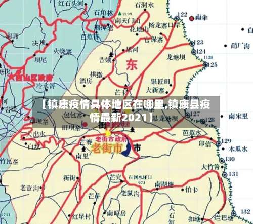 【镇康疫情具体地区在哪里,镇康县疫情最新2021】-第3张图片