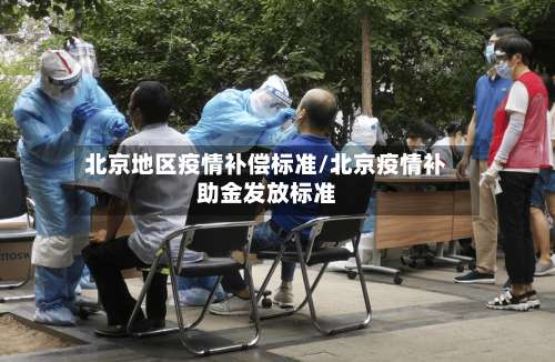 北京地区疫情补偿标准/北京疫情补助金发放标准-第2张图片