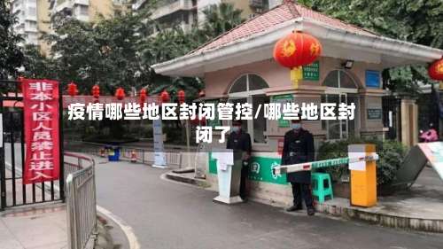 疫情哪些地区封闭管控/哪些地区封闭了-第1张图片