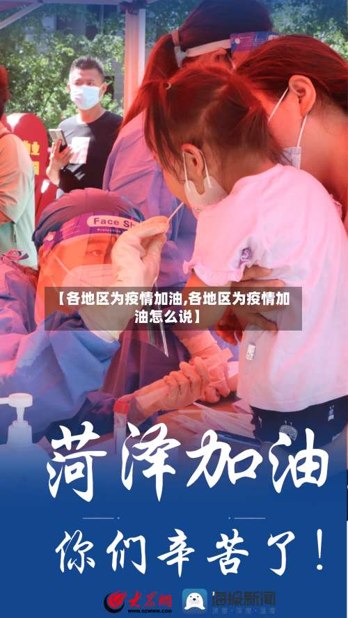 【各地区为疫情加油,各地区为疫情加油怎么说】-第1张图片