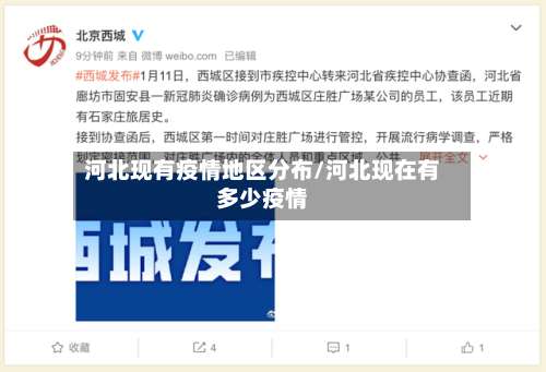 河北现有疫情地区分布/河北现在有多少疫情-第1张图片