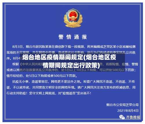 烟台地区疫情期间规定(烟台地区疫情期间规定出行政策)-第1张图片