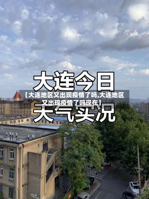 【大连地区又出现疫情了吗,大连地区又出现疫情了吗现在】-第1张图片