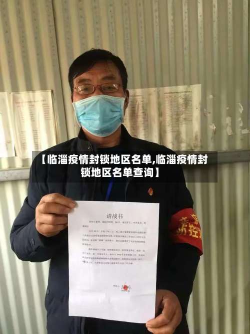 【临淄疫情封锁地区名单,临淄疫情封锁地区名单查询】-第2张图片