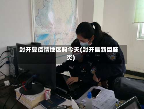 封开算疫情地区吗今天(封开县新型肺炎)-第2张图片