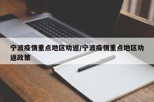 宁波疫情重点地区劝返/宁波疫情重点地区劝返政策